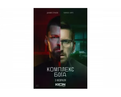 Комплекс Бога   сериал смотреть