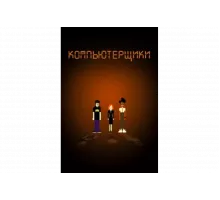 Компьютерщики   сериал