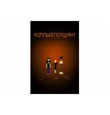 Компьютерщики   сериал