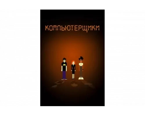 Компьютерщики   сериал смотреть