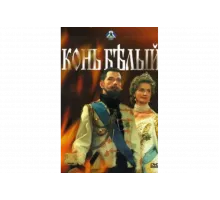 Конь белый   сериал