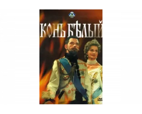 Конь белый   сериал смотреть