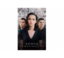 Конец невинности   сериал