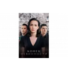 Конец невинности   сериал