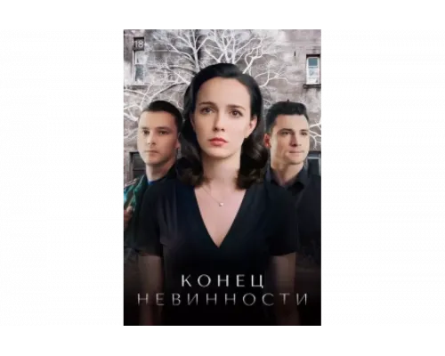 Конец невинности   сериал смотреть