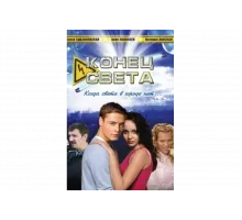 Конец света   сериал