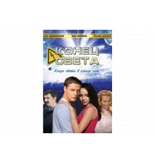 Конец света   сериал