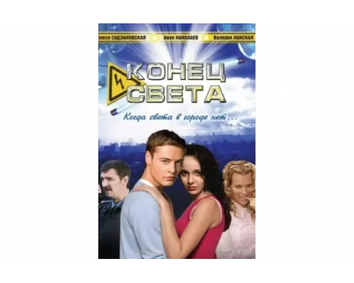 Конец света   сериал смотреть