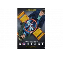 Контакт   сериал