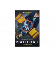 Контакт   сериал