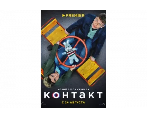 Контакт   сериал смотреть
