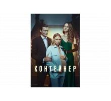 Контейнер   сериал