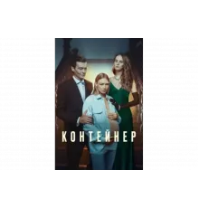 Контейнер   сериал