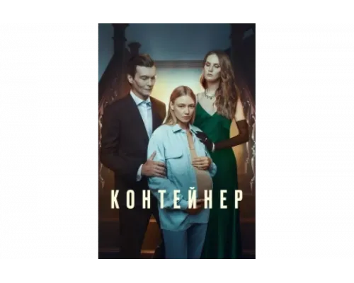 Контейнер   сериал смотреть