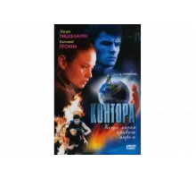 Контора   сериал