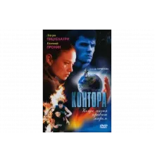 Контора   сериал