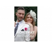 Контракт на счастье   сериал