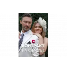 Контракт на счастье   сериал