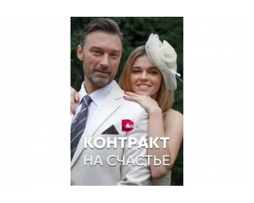 Контракт на счастье   сериал смотреть