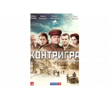 Контригра   сериал
