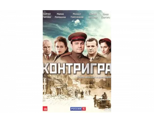 Контригра   сериал смотреть