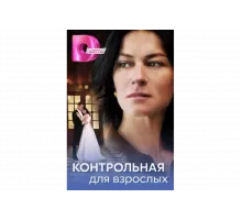 Контрольная для взрослых   сериал