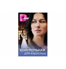 Контрольная для взрослых   сериал