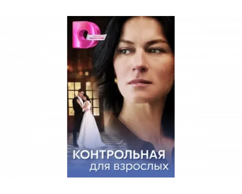 Контрольная для взрослых   сериал смотреть