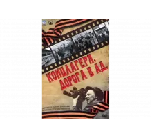 Концлагеря. Дорога в ад   сериал