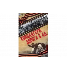 Концлагеря. Дорога в ад   сериал