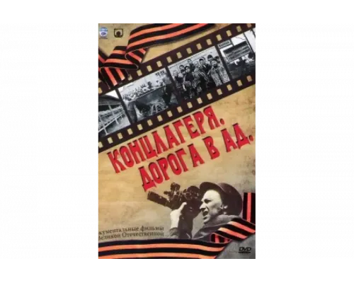Концлагеря. Дорога в ад   сериал смотреть