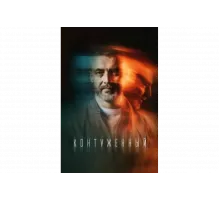 Контуженный   сериал