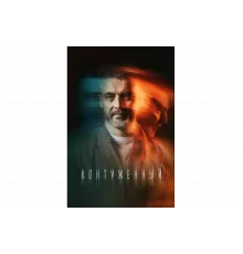 Контуженный   сериал