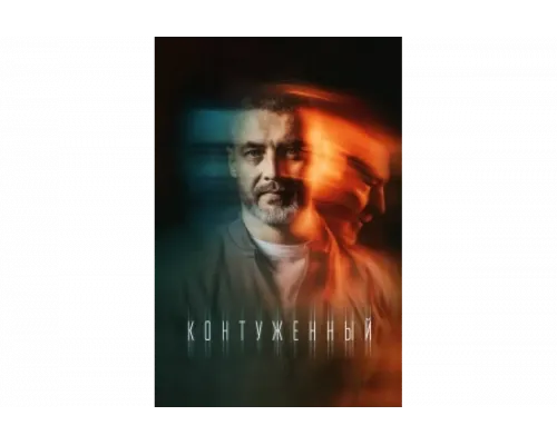 Контуженный   сериал смотреть