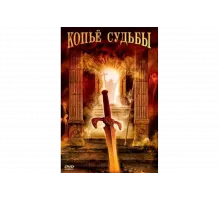 Копье судьбы   сериал