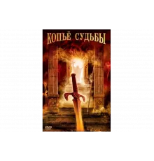 Копье судьбы   сериал