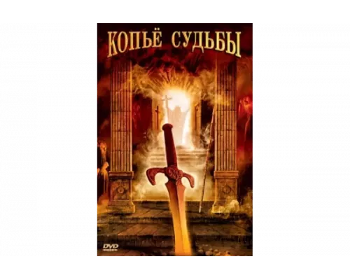 Копье судьбы   сериал смотреть