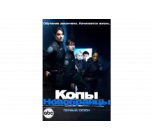Копы-новобранцы   сериал
