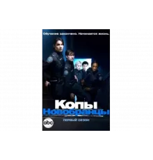 Копы-новобранцы   сериал