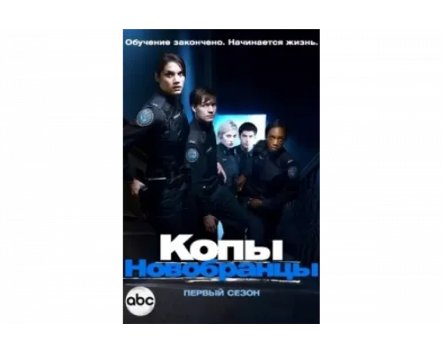 Копы-новобранцы   сериал смотреть