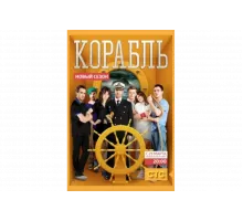 Корабль   сериал