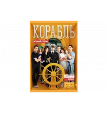 Корабль   сериал
