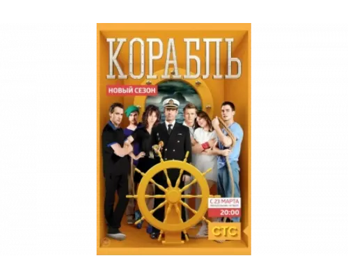 Корабль   сериал смотреть