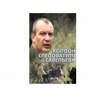 Кордон следователя Савельева   сериал