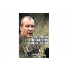Кордон следователя Савельева   сериал