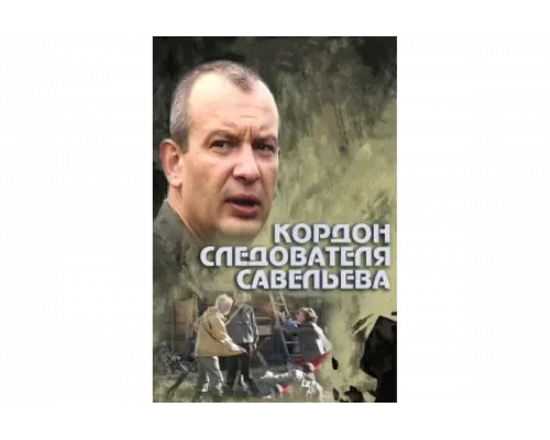 Кордон следователя Савельева   сериал смотреть