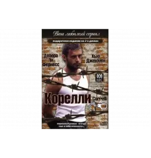 Корелли   сериал