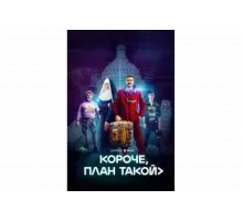 Короче, план такой   сериал