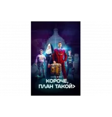 Короче, план такой   сериал