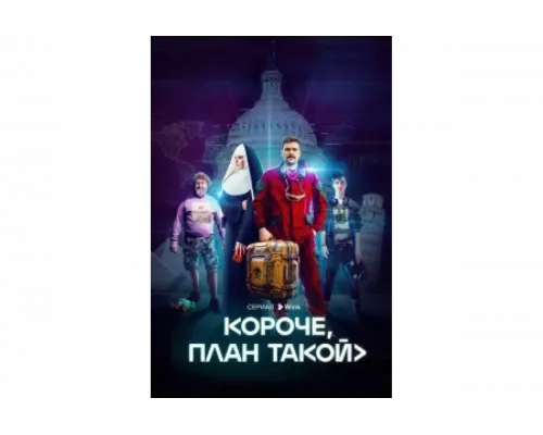 Короче, план такой   сериал смотреть
